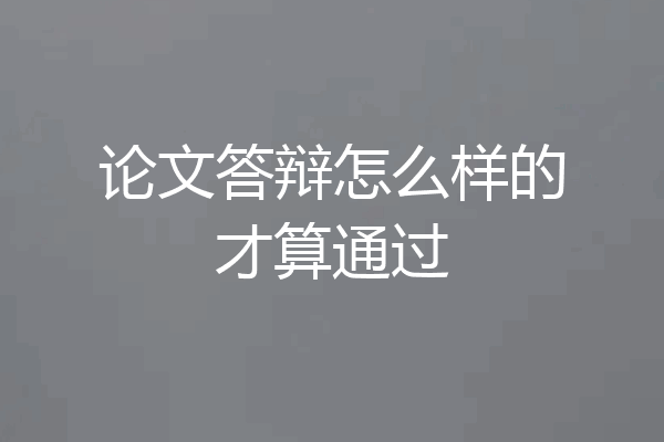 论文答辩怎么样的才算通过