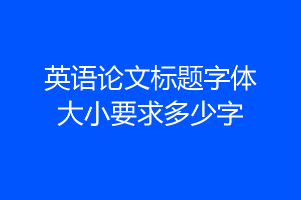 英语论文标题字体大小要求多少字