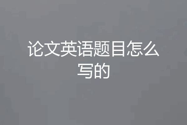 论文英语题目怎么写的