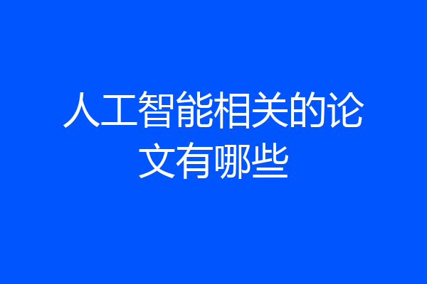 人工智能相关的论文有哪些