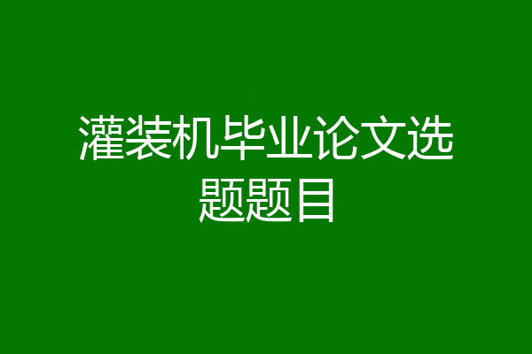 灌装机毕业论文选题题目