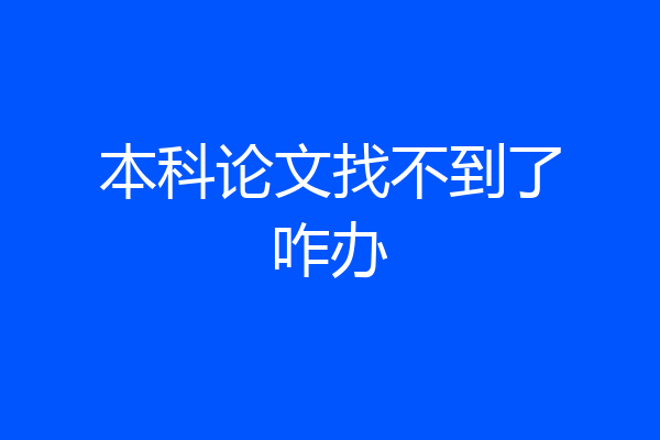 本科论文找不到了咋办