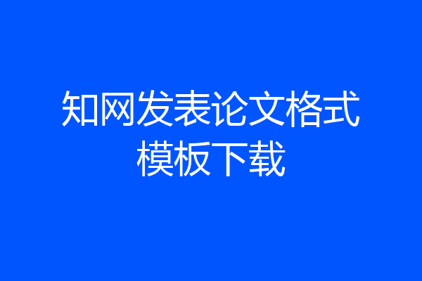 知网发表论文格式模板下载