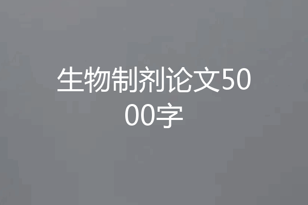 生物制剂论文5000字