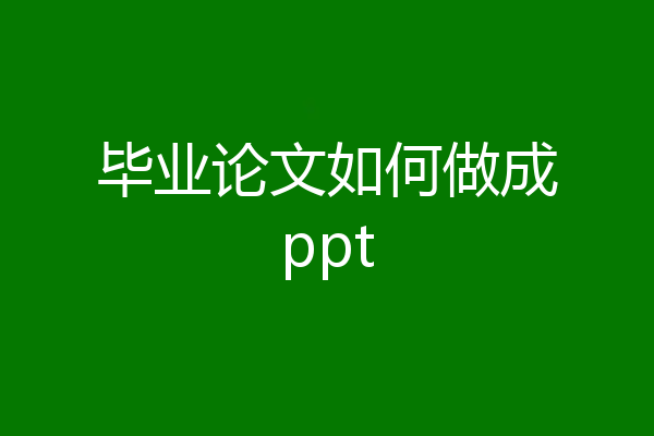 毕业论文如何做成ppt