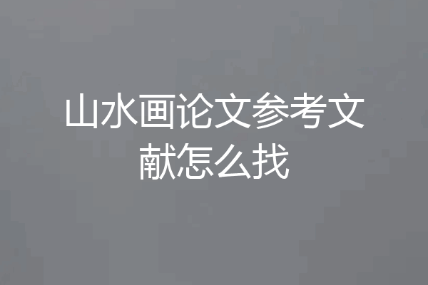 山水画论文参考文献怎么找