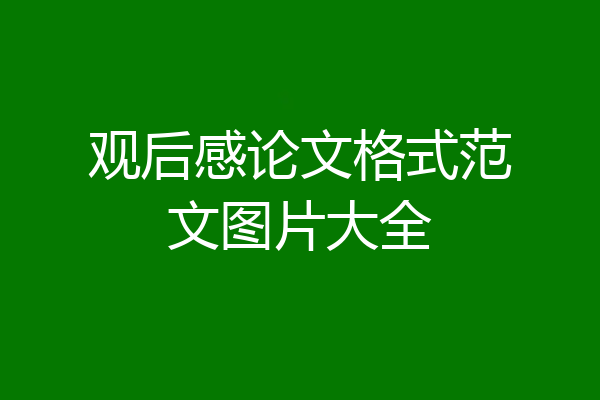 观后感论文格式范文图片大全