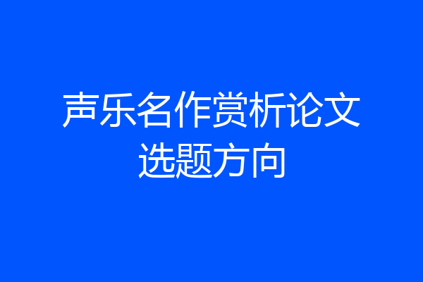 声乐名作赏析论文选题方向