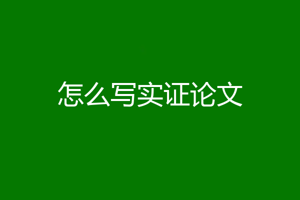 怎么写实证论文