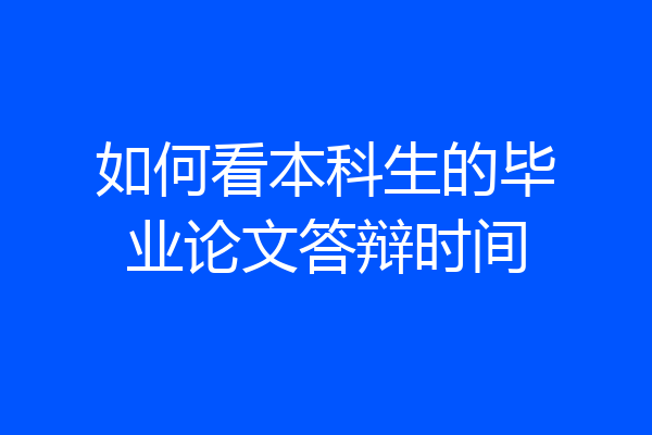 如何看本科生的毕业论文答辩时间