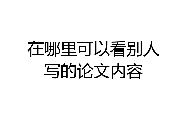 在哪里可以看别人写的论文内容