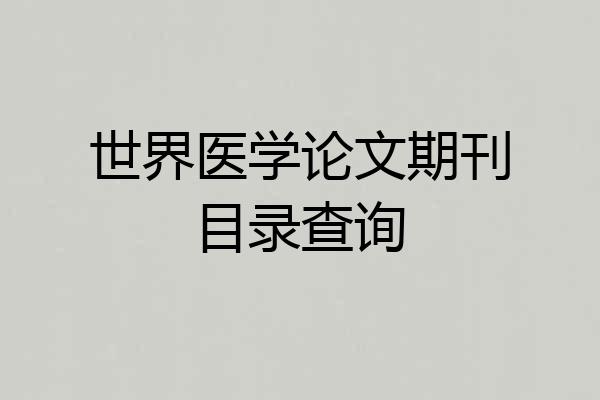 世界医学论文期刊目录查询