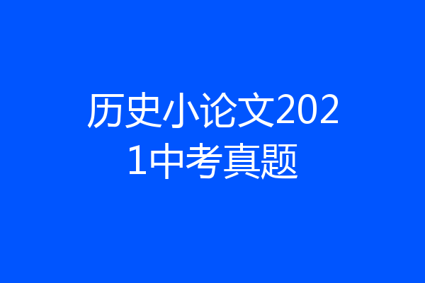 历史小论文2021中考真题