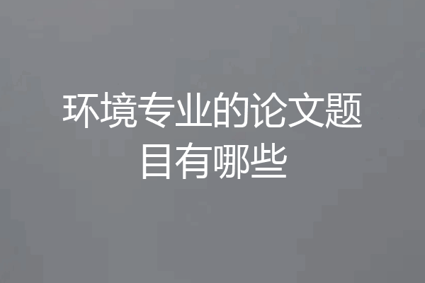 环境专业的论文题目有哪些