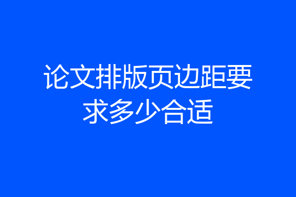 论文排版页边距要求多少合适