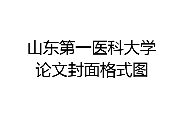 山东第一医科大学论文封面格式图