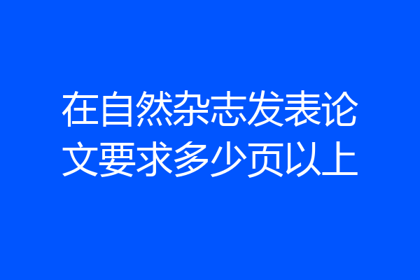 在自然杂志发表论文要求多少页以上