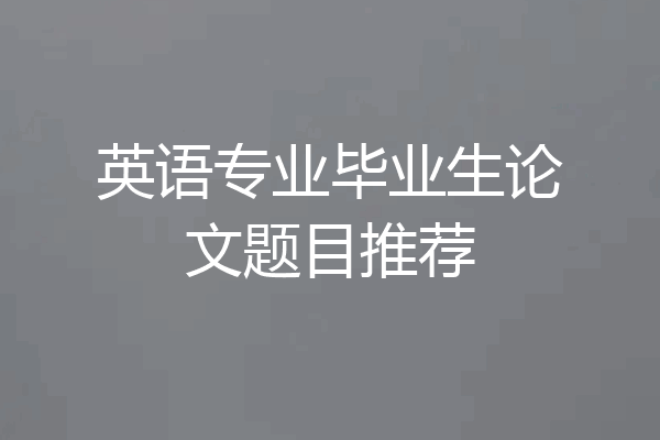 英语专业毕业生论文题目推荐
