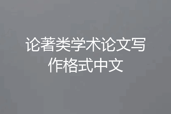 论著类学术论文写作格式中文