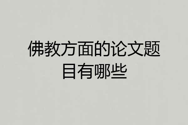 佛教方面的论文题目有哪些