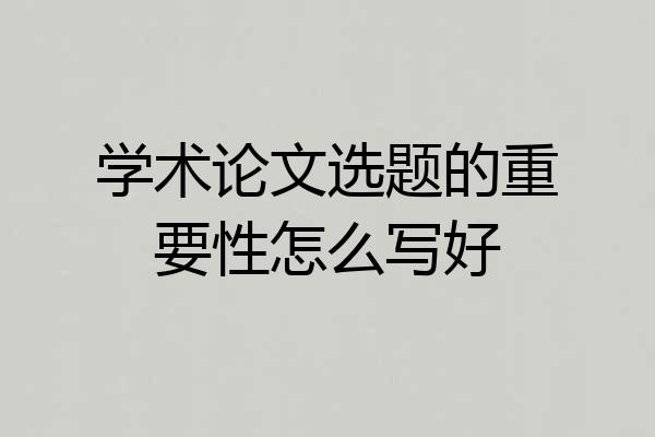 学术论文选题的重要性怎么写好