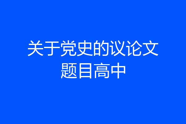 关于党史的议论文题目高中