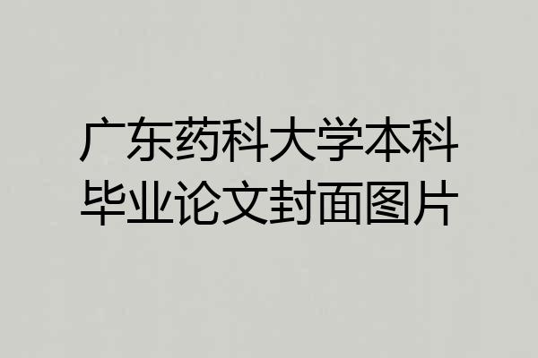 广东药科大学本科毕业论文封面图片