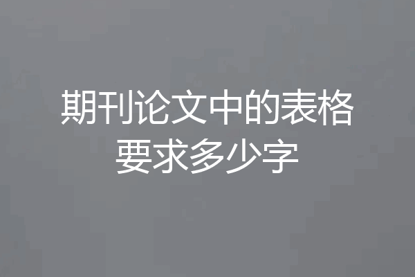 期刊论文中的表格要求多少字