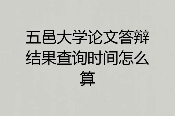 五邑大学论文答辩结果查询时间怎么算