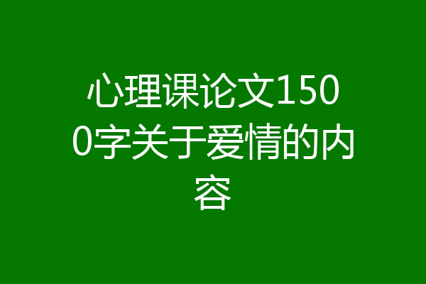 心理课论文1500字关于爱情的内容