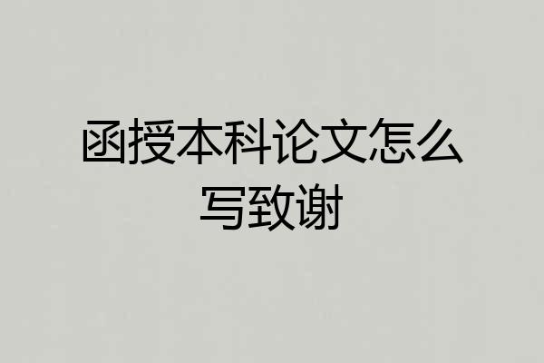 函授本科论文怎么写致谢