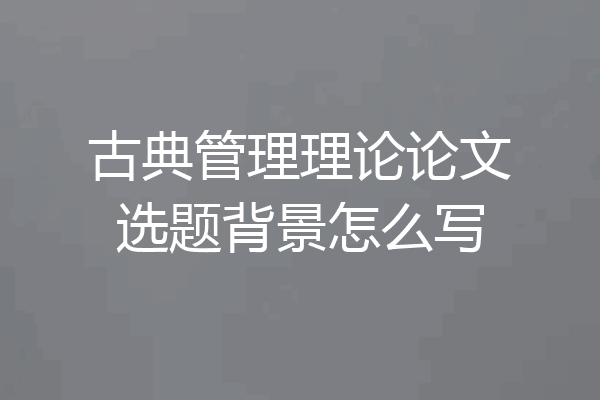 古典管理理论论文选题背景怎么写