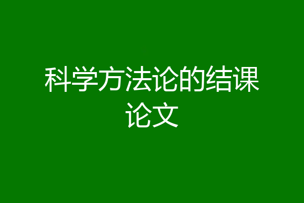 科学方法论的结课论文