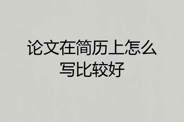 论文在简历上怎么写比较好