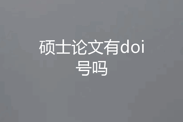 硕士论文有doi号吗