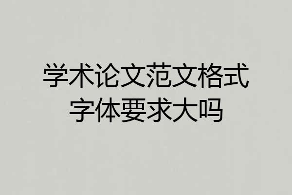 学术论文范文格式字体要求大吗