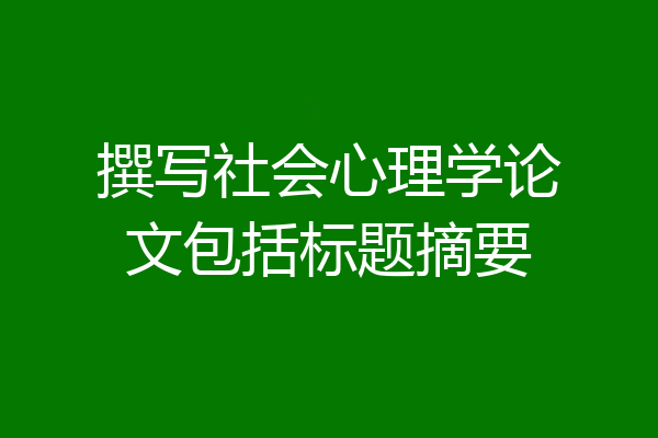 撰写社会心理学论文包括标题摘要