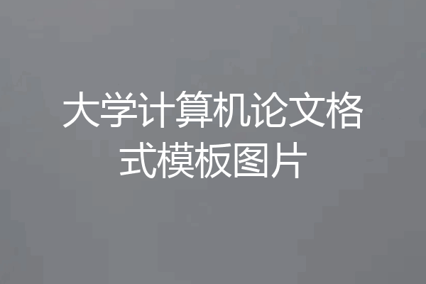 大学计算机论文格式模板图片