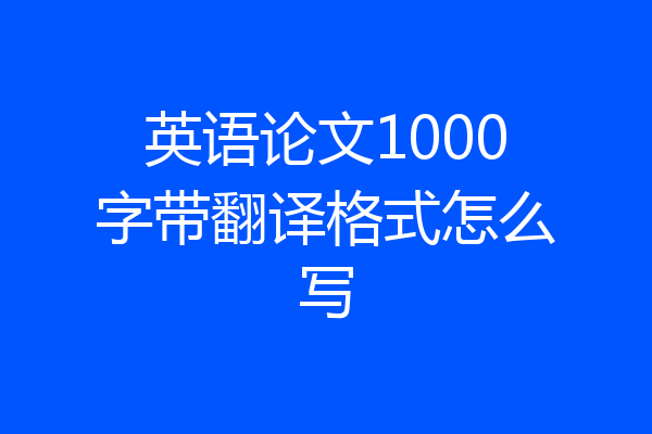 英语论文1000字带翻译格式怎么写