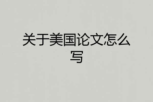 关于美国论文怎么写