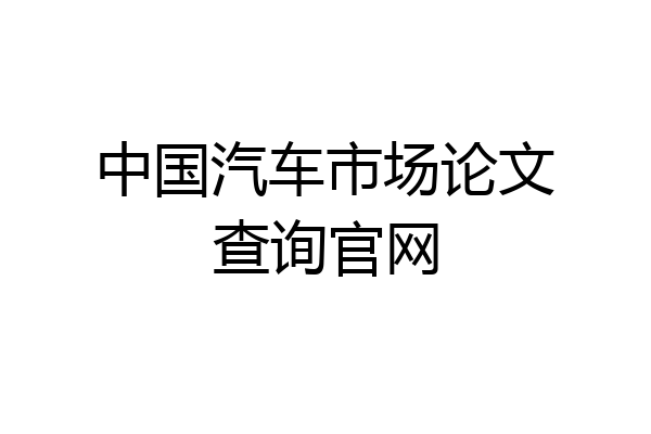 中国汽车市场论文查询官网