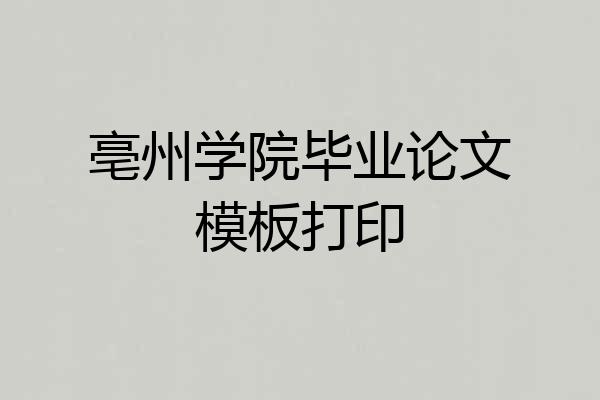 亳州学院毕业论文模板打印