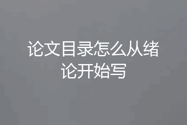 论文目录怎么从绪论开始写