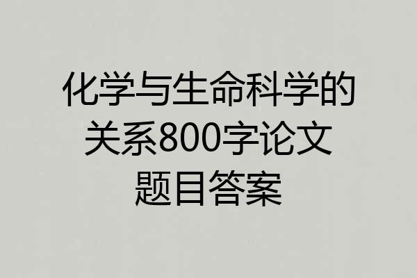 化学与生命科学的关系800字论文题目答案