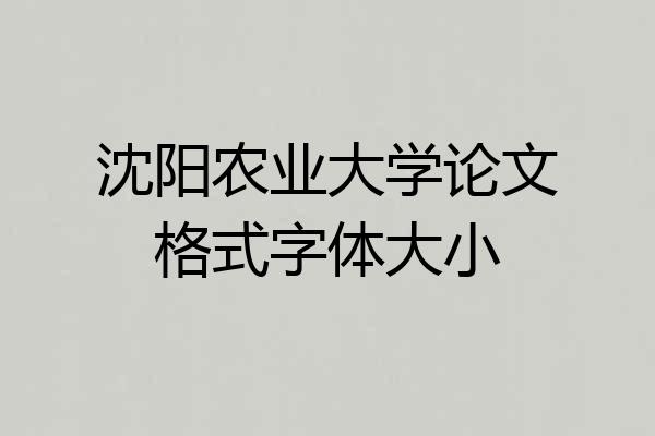 沈阳农业大学论文格式字体大小