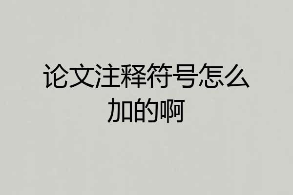 论文注释符号怎么加的啊