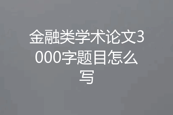 金融类学术论文3000字题目怎么写
