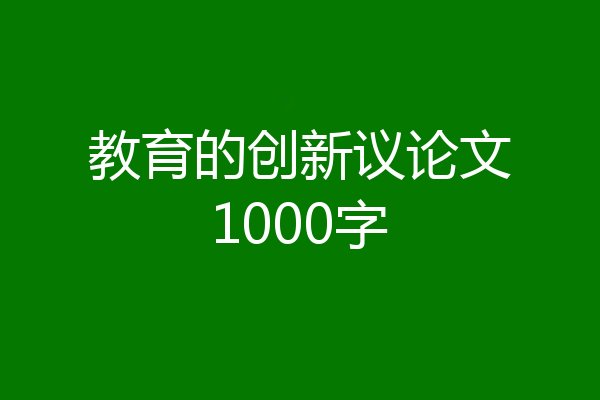 教育的创新议论文1000字