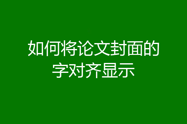 如何将论文封面的字对齐显示