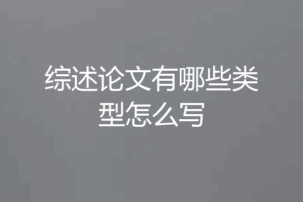 综述论文有哪些类型怎么写